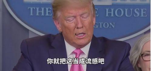 特朗普新冠病毒最新爆料,揭秘白宫内部防疫真相！  第2张